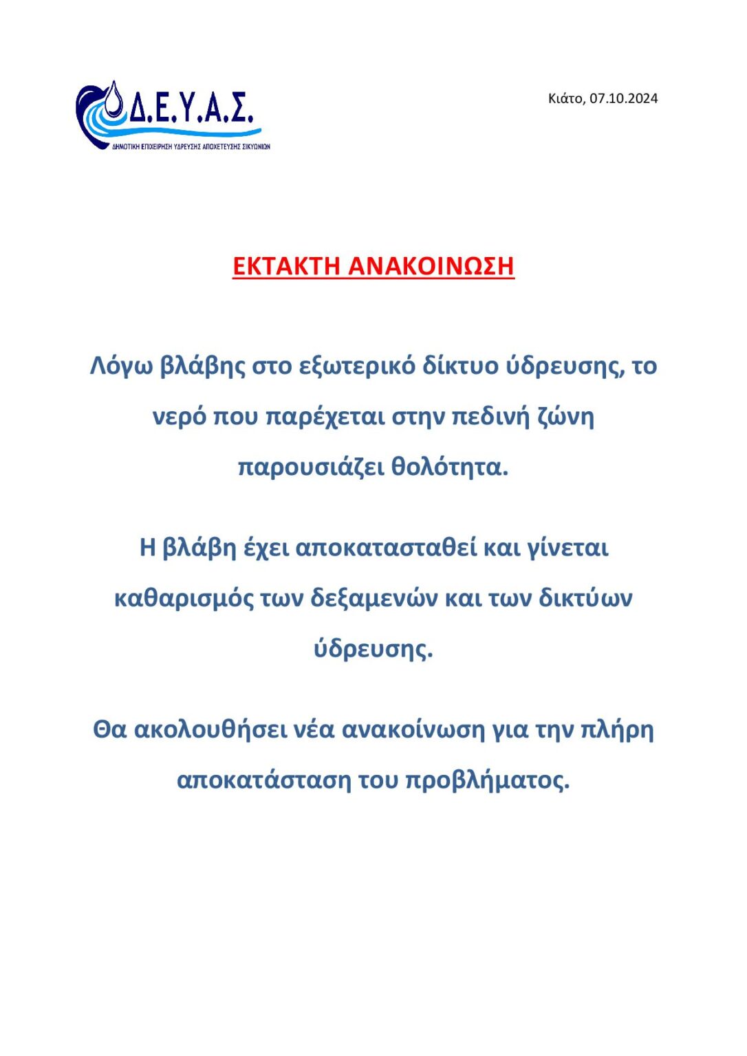 Δήμος Σικυωνίων | Έκτακτη ανακοίνωση – Θολότητα στο νερό