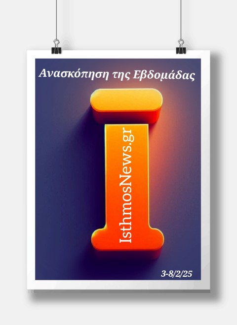IsthmosNews | Week Top-20: Τα σημαντικότερα νέα της εβδομάδας που πέρασε  