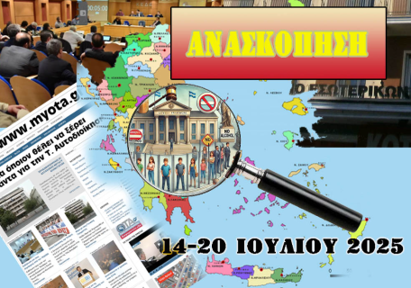 Οι 15 σημαντικότερες Αυτοδιοικητικές ειδήσεις της εβδομάδας που μας πέρασε