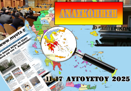 Ανασκόπηση των κυριότερων Αυτοδιοικητικών ειδήσεων της εβδομάδας 11-17 Αυγούστου