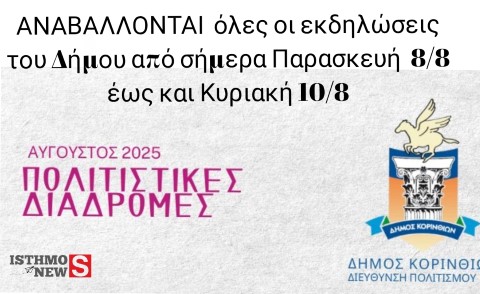 Αναβολή όλων των πολιτιστικών εκδηλώσεων μέχρι την Κυριακή για το Δήμο Κορινθίων 