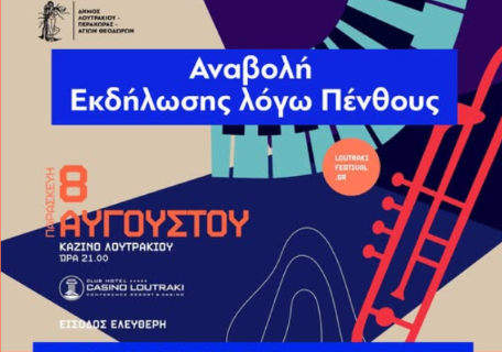 Loutraki Festival : Αναβολή Εκδήλωσης λόγω Πένθους