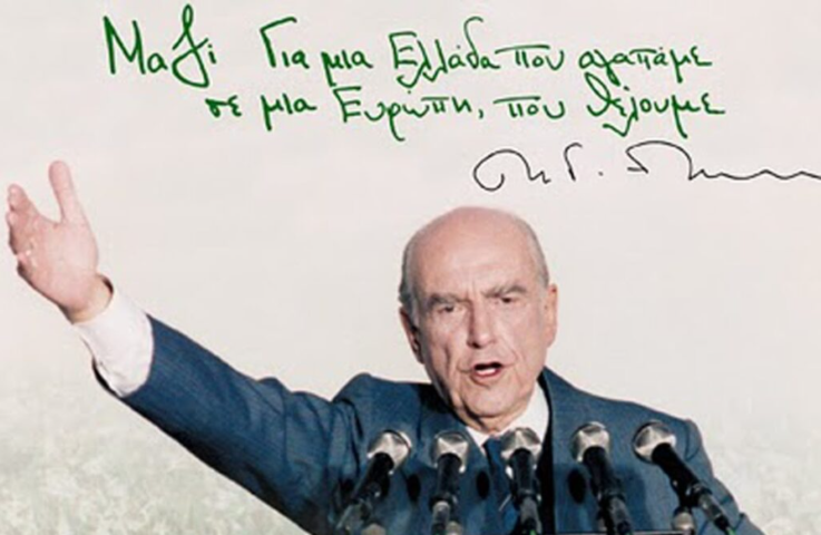 Ανδρέας Παπανδρέου | Ο ΗΓΕΤΗΣ  που άλλαξε την Ιστορία της νεότερης ΕΛΛΑΔΑΣ!