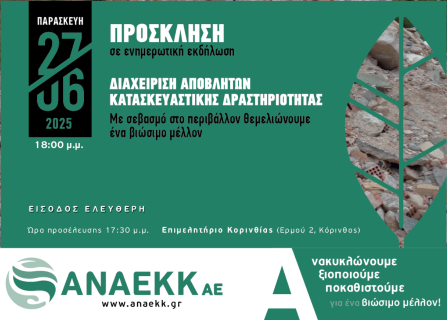 Ενημερωτική Εκδήλωση  «Διαχείριση Αποβλήτων Κατασκευαστικής Δραστηριότητας» από την ΑΝΑΕΚΚ