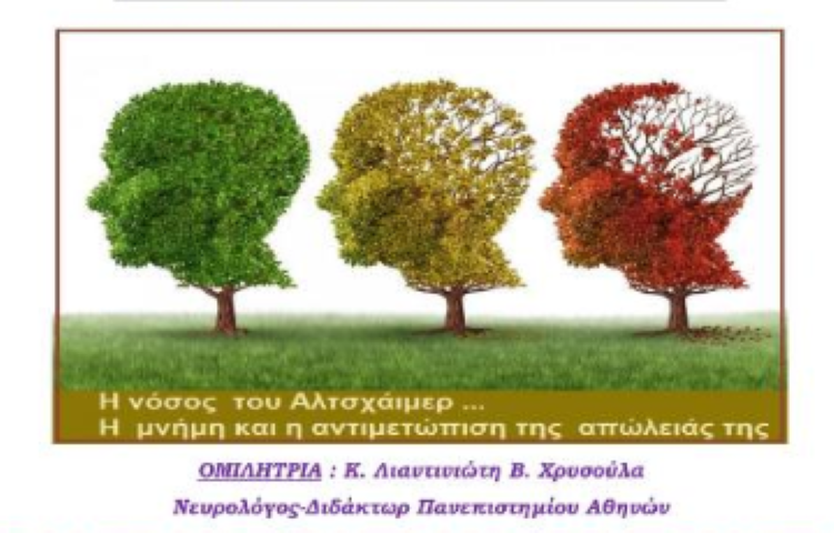 Ενημερωτική Εκδήλωση | ‘’Η άνοια και οι συνέπειές της - Τρόποι αντιμετώπισης’’