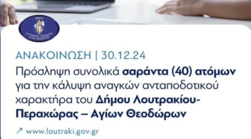 Δήμος Λουτρακίου-Περαχώρας – Αγίων Θεοδώρων | Πρόσληψη σαράντα (40) ατόμων  με σύμβαση εργασίας ιδιωτικού δικαίου ορισμένου χρόνου