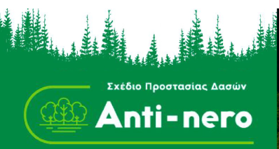 Ξεκινά στην πευκόφυτη περιοχή του Σοφικού το πρόγραμμα προστασίας δασών AntiNero III 