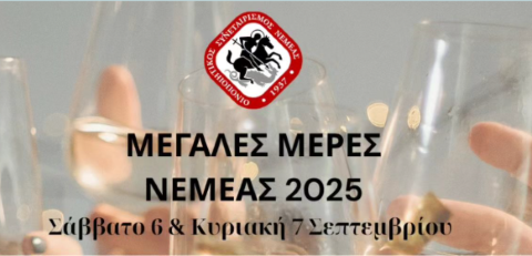 Μεγάλες Μέρες Νεμέας 2025: Γιορτή του Αγιωργίτικου στον ΑΟΣ Νεμέας