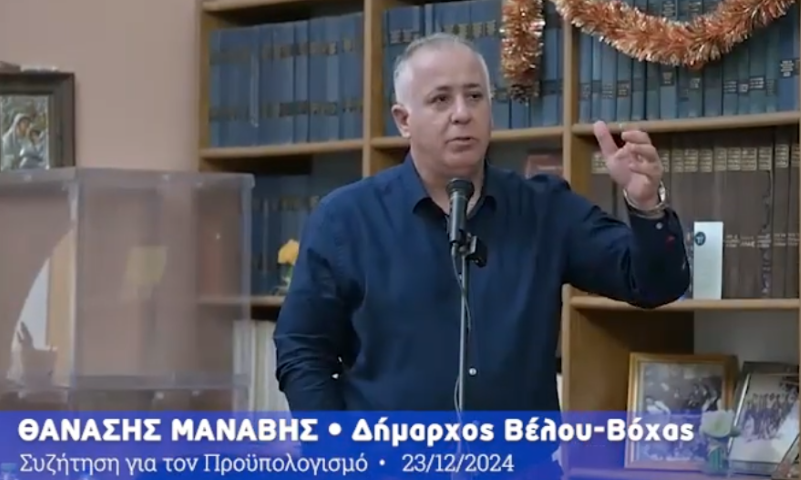 Εισήγηση του Δημάρχου Βέλου-Βόχας για τον προϋπολογισμό του 2025