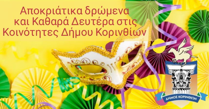 Τα Αποκριάτικα δρώμενα και οι  εκδηλώσεις της Καθαράς Δευτέρας στο Δήμο Κορινθίων