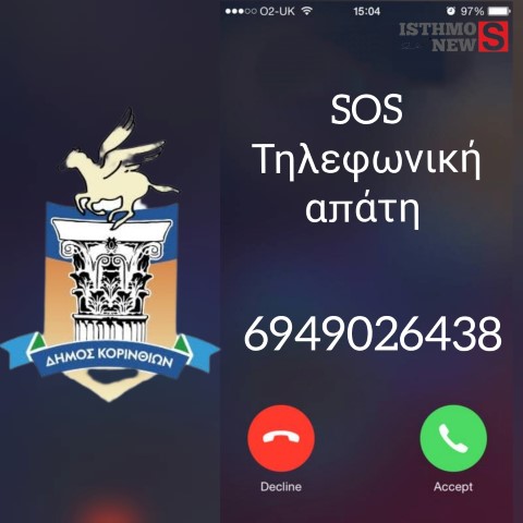 Ο Αντιδήμαρχος Οικονομικών Δήμου Κορινθίων ενημερώνει : SOS για νέα τηλεφωνική απάτη 