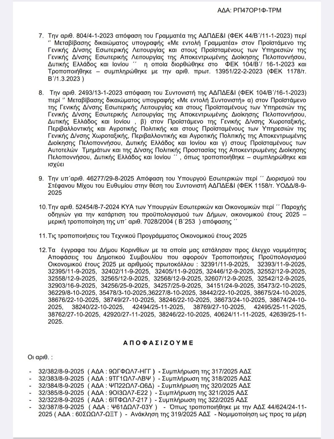 apofasi apaokntrotikis korin1