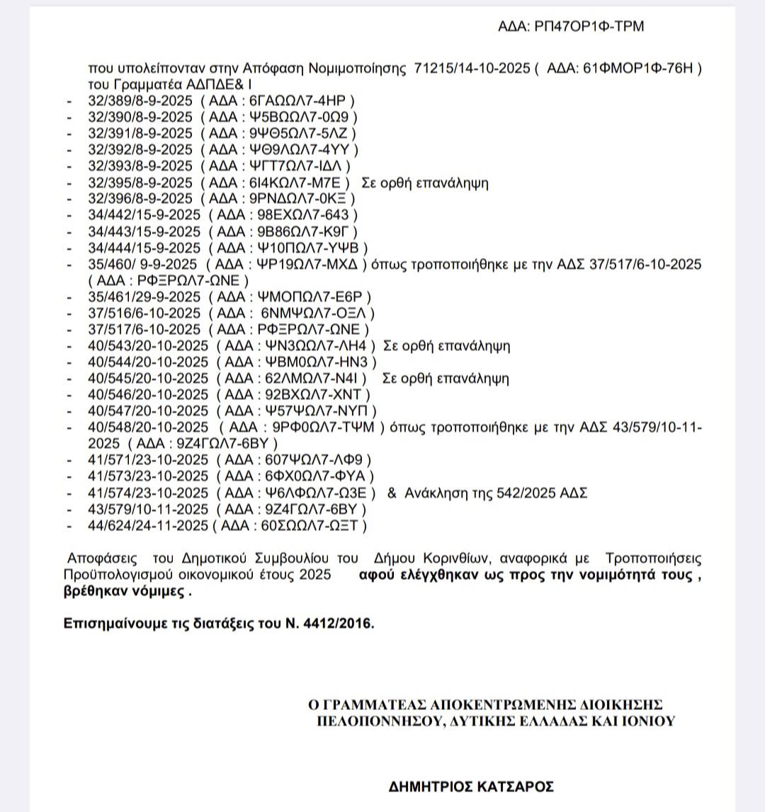 apofasi apaokntrotikis korin2