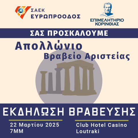 Ένας νέος θεσμός από την  ΣΑΕΚ ΕΥΡΩΠΡΟΟΔΟΣ σε συνεργασία με το Επιμελητήριο Κορινθίας «Απολλώνιο Βραβείο – Αριστείας» - Ποιο θα είναι το τιμώμενο πρόσωπο του 2025;