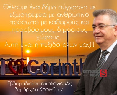 Ν. Σταυρέλης |  Ένας καλύτερος Δήμος δεν είναι υπόθεση ενός προσώπου, είναι συλλογικό έργο, είναι κοινό στοίχημα