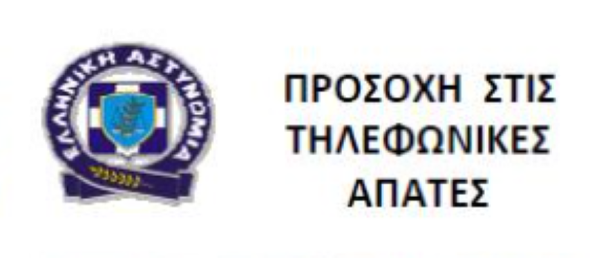 Ελληνική Αστυνομία  | Ειδικές συμβουλές για αποφυγή εξαπάτησης πολιτών