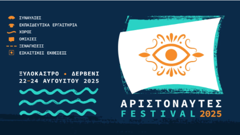 Δήμος Ξυλοκάστρου – Ευρωστίνης:Τελετή Έναρξης Φεστιβάλ Αριστοναυτών 2025: Χορός, μουσική και τέχνη σε ένα μαγευτικό ταξίδι