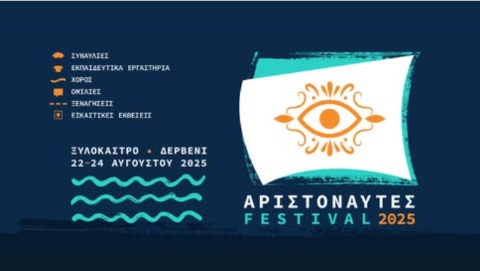  «ΑΡΙΣΤΟΝΑΥΤΕΣ 2025»: Το Φεστιβάλ Πολιτισμού επιστρέφει στο Ξυλόκαστρο και το Δερβένι – 22 έως 24 Αυγούστου