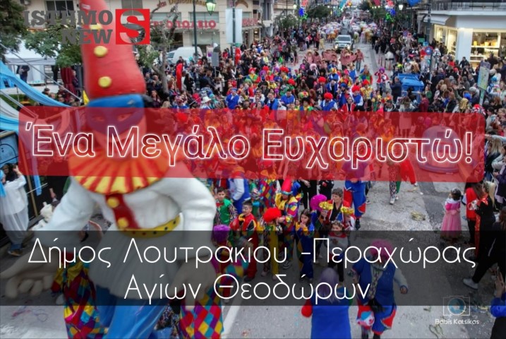 Λουτρακιώτικο Καρναβάλι 2025: Ένα μεγάλο ευχαριστώ για την αμέριστη στήριξη και  συνεργασία 