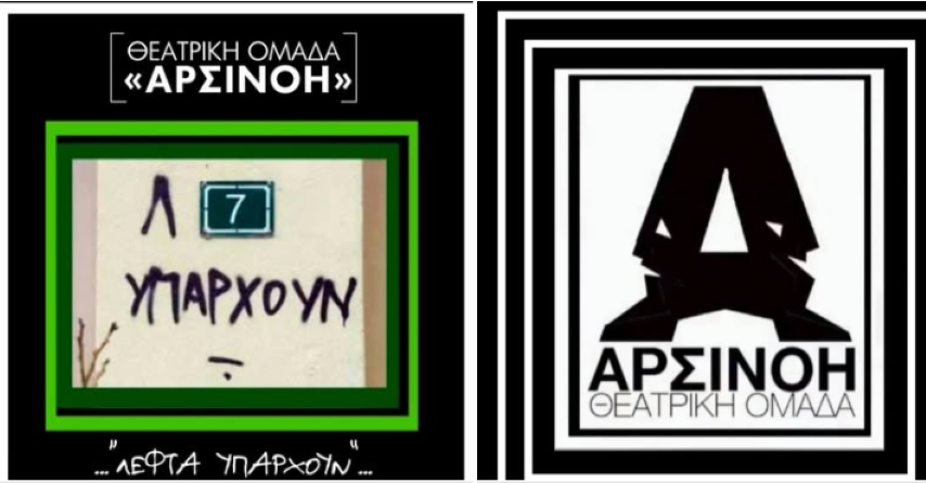 3 παραστάσεις στην Κόρινθο τον Φεβρουάριο από την ΑΡΣΙΝΟΗ
