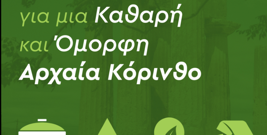 Η Αρχαία Κόρινθος αξίζει τη φροντίδα και τον σεβασμό όλων μας | Απλοί Κανόνες για τη διατήρηση της καθαριότητας και της ευημερίας