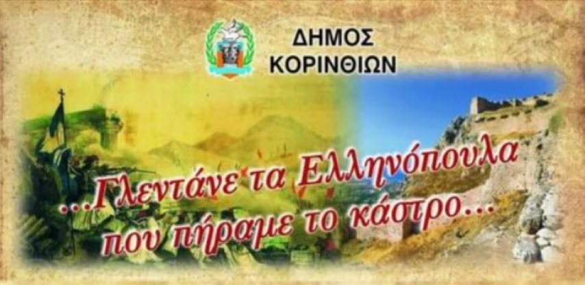  Εκδηλώσεις για την απελευθέρωση του Ακροκορίνθου ....“Ετούτο το κάστρο μας ανήκει” 