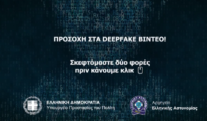 Διεύθυνσης Δίωξης Ηλεκτρονικού Εγκλήματος  | Προσοχή στις παραπλανητικές διαφημίσεις, που προωθούν δήθεν επενδυτικά ή άλλα προϊόντα