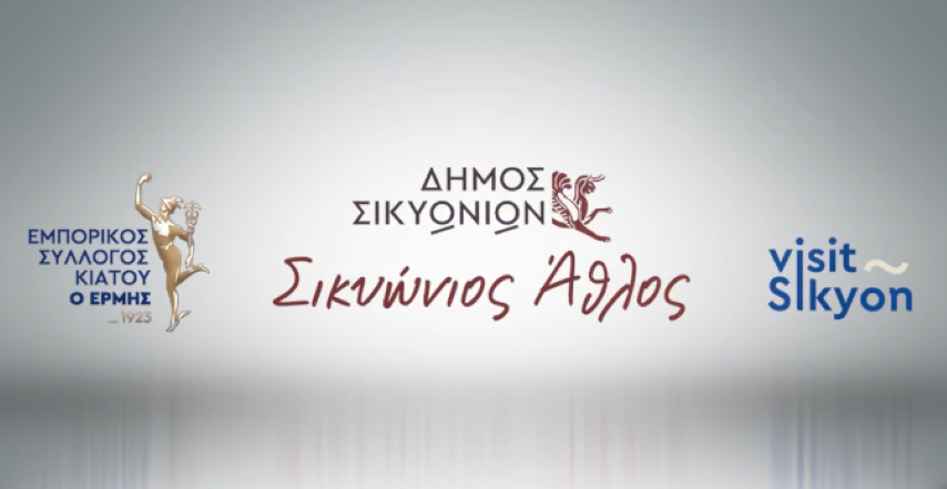 Ο «Σικυώνιος Άθλος» ξεκίνησε δυναμικά: Μια μεγάλη γιορτή αθλητισμού και αξιών στο Κιάτο