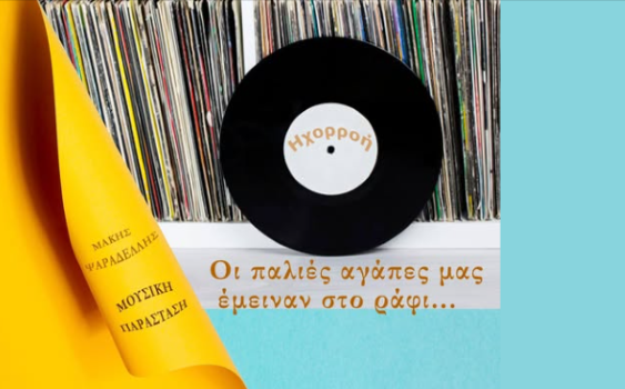 Μάκης Ψαραδέλλης και «Ηχορροή»: Μουσική παράσταση αφιερωμένη στη μνήμη της Αύρας Μαργέτη