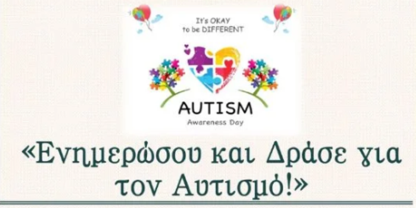 «Ενημερώσου και Δράσε για τον Αυτισμό!» | Παγκόσμια Ημέρα Ευαισθητοποίησης για τον Αυτισμό στο Ξυλόκαστρο