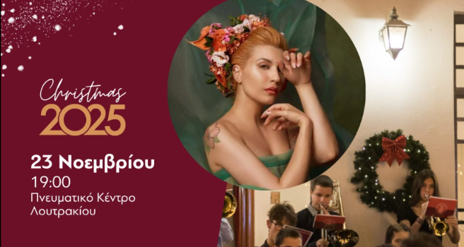 Δήμος Λουτρακίου – Περαχώρας – Αγίων Θεοδώρων Με λαμπερή συναυλία και φωταγώγηση ανοίγει η αυλαία των Χριστουγεννιάτικων εκδηλώσεων