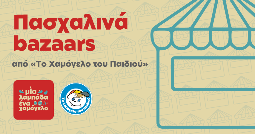 Με το μήνυμα «Μία λαμπάδα… ένα Χαμόγελο»  και αυτό το Πάσχα