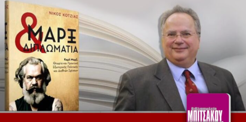 Παρουσίαση του βιβλίου του Νίκου Κοτζιά “Μαρξ και Διπλωματία” στο Επιμελητήριο Κορινθίας