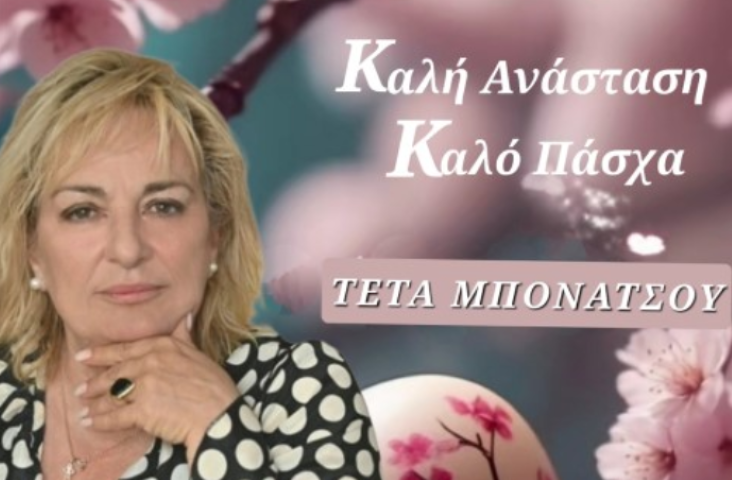 Ευχές για το Πάσχα της Αντιδημάρχου & Φοροτεχνικού Τέτας Μπονάτσου