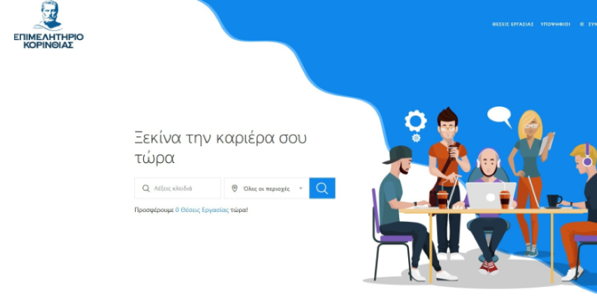 Το Επιμελητήριο Κορινθίας δημιούργησε την Εφαρμογή Αγοράς Εργασίας. Είναι η γέφυρα μεταξύ Εργοδοτών και Εργαζομένων στην Κορινθία