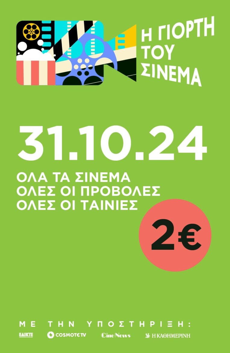Αυτή την Πέμπτη, 31/10, η Γιορτή του Σινεμά επιστρέφει και όλοι οι κινηματογράφοι υποδέχονται το κοινό με είσοδο € 2