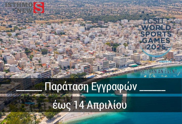 Παράταση Εγγραφών έως 𝟭𝟰 𝝖𝝥𝝦𝝞𝝠𝝞𝝤𝝪 για συμμετοχή στους Παγκόσμιους Αθλητικούς Αγώνες CSIT στο Λουτράκι