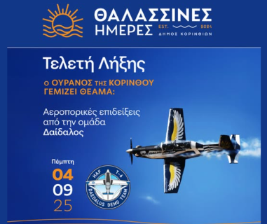 Οι «Δαίδαλος» στον ουρανό της Κορίνθου – Πρόβα εντυπωσιακής επίδειξης από την Πολεμική Αεροπορία