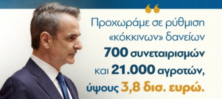 Κ. Μητσοτάκης μία λύση ρύθμισης στα «κόκκινα» δάνεια 700 συνεταιρισμών και 21.000 αγροτών.