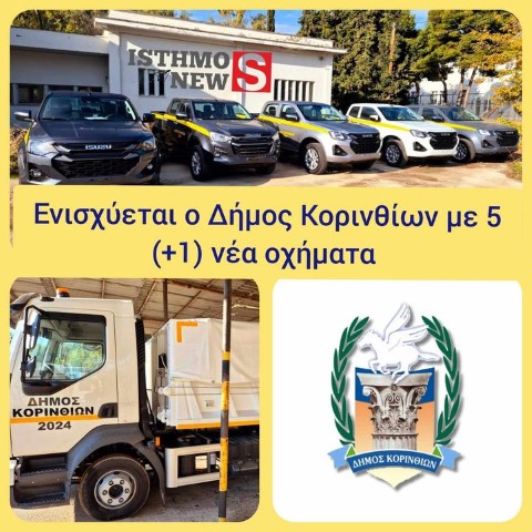 Με 5 (+ 1) νέα οχήματα ενισχύεται ο δήμος Κορινθίων 