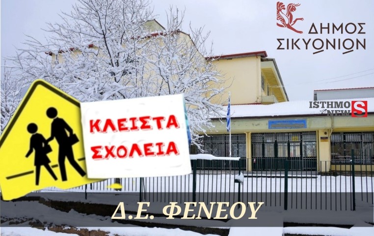 Κλειστά και αύριο τα σχολεία λόγω χαμηλών θερμοκρασιών  στη ΔΕ ΦΕΝΕΟΥ