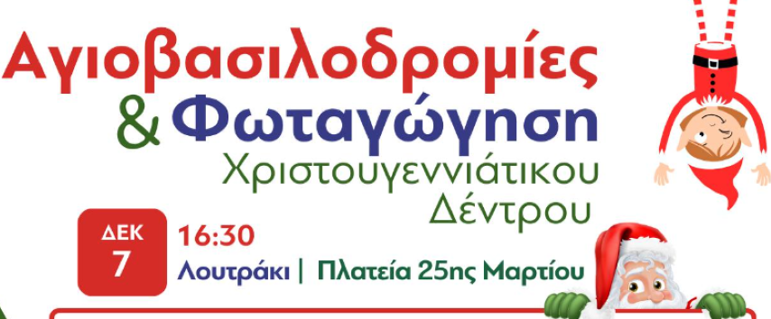 Φωταγώγηση Χριστουγεννιάτικου Δέντρου στο Λουτράκι | 𝝨𝝖𝝗𝝗𝝖𝝩𝝤 𝟬𝟳.𝟭𝟮.𝟮𝟰
