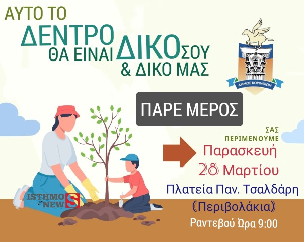 Πάρε μέρος στην μεγαλύτερη δενδροφύτευση στην πόλη της Κορίνθου