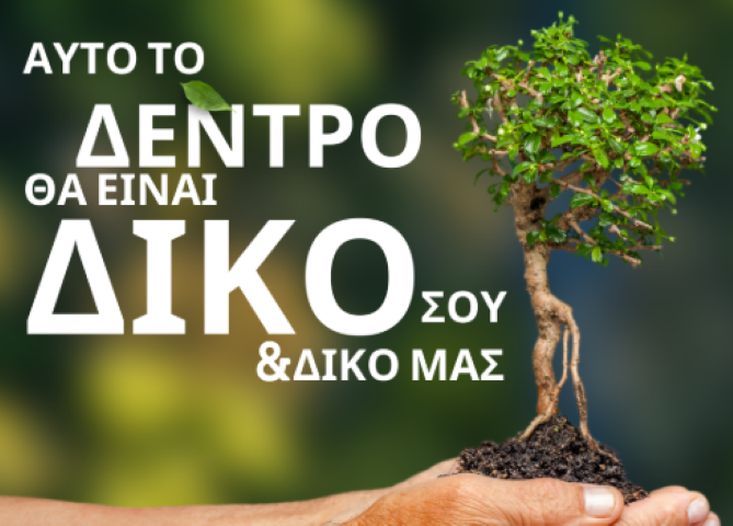 Ξεκινάει στις 28 Μαρτίου η μεγαλύτερη δενδροφύτευση στην ιστορία της Κορίνθου