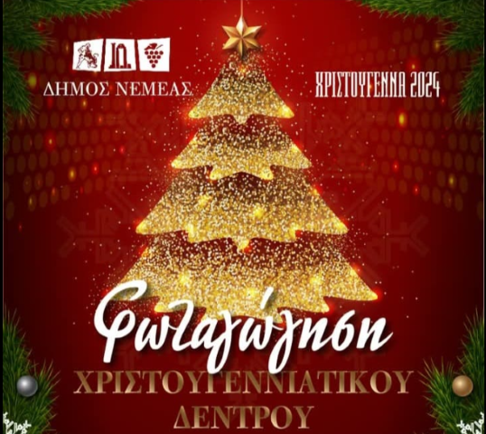𝝨𝝖𝝗𝝗𝝖𝝩𝝤 𝟬𝟳.𝟭𝟮.𝟮𝟰 | Φωταγώγηση Χριστουγεννιάτικου Δέντρου στη Νεμέα 