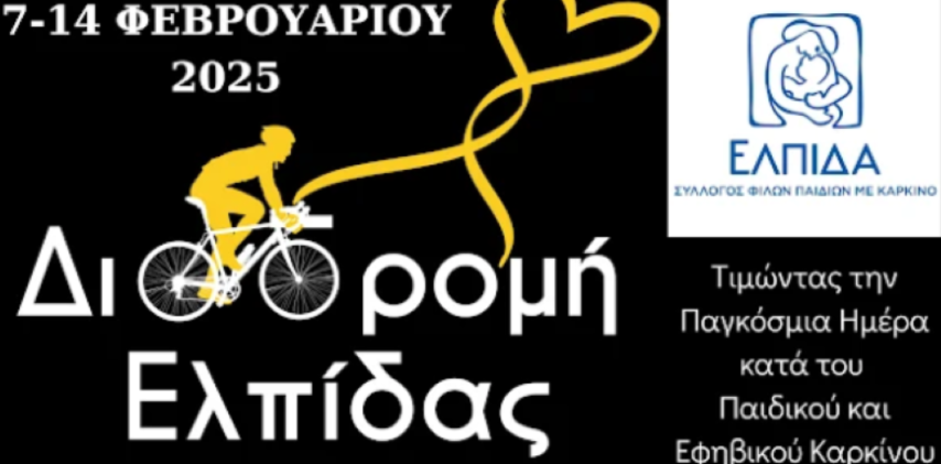 Η Διαδρομή Ελπίδας περνάει από τον Δήμο Λουτρακίου - Περαχώρας - Αγίων Θεοδώρων |Κάθε χιλιόμετρο , μια δέσμευση. Κάθε πόλη, μια αγκαλιά. Κάθε στάση, ένα μήνυμα ελπίδας . 