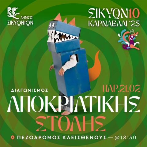 Το 10ο ΣΙΚΥΩΝΙΟ ΚΑΡΝΑΒΑΛΙ '25 φέρνει τον Διαγωνισμό Αποκριάτικης Στολής! 