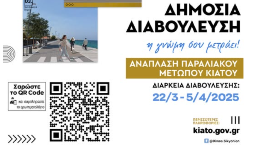 Ανάπλαση παραλιακού μετώπου Κιάτου: Εσύ αποφασίζεις!