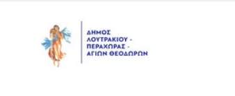 Αναβολή των εκδηλώσεων σε ένδειξη πένθους για το Σάββατο  από το  Δήμο Λουτρακίου - Περαχώρας - Αγίων Θεοδώρων