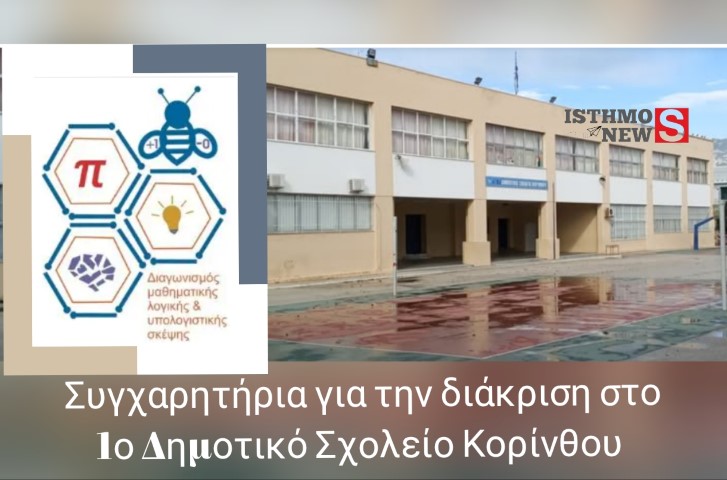  Συγχαρητήρια  στο 1ο Δημοτικό Σχολείο Κορίνθου για τη Συμμετοχή και Διάκριση στο διαγωνισμό "Alan Turing"